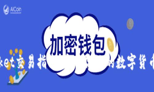 TokenPocket交易指南：安全高效的数字货币交易体验