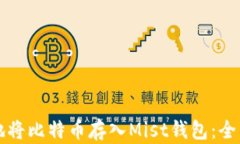 如何安全地将比特币存入