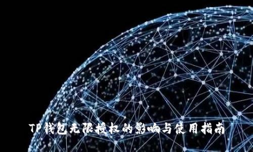 TP钱包无限授权的影响与使用指南
