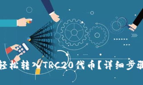 TP钱包如何轻松转入TRC20代币？详细步骤与注意事项