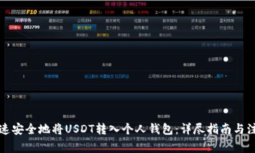 如何快速安全地将USDT转入个人钱包：详尽指南与注意事项