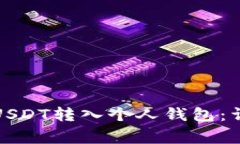 如何快速安全地将USDT转入