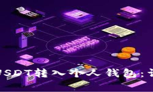 如何快速安全地将USDT转入个人钱包：详尽指南与注意事项