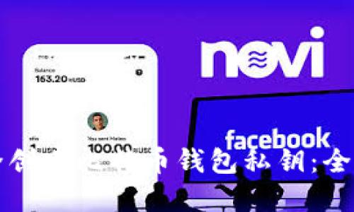 如何安全创建比特币钱包私钥：全方位指南