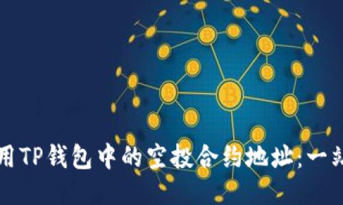如何使用TP钱包中的空投合约地址：一站式指南