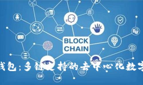 TokenPocket钱包：多链支持的去中心化数字资产管理平台