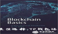 博饼交易的最佳选择：T