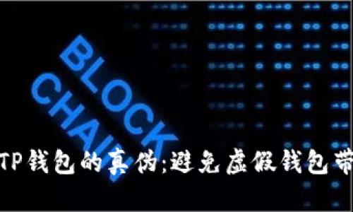 如何辨别TP钱包的真伪：避免虚假钱包带来的风险