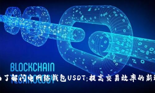 全面了解闪电网络钱包USDT：提高交易效率的新选择