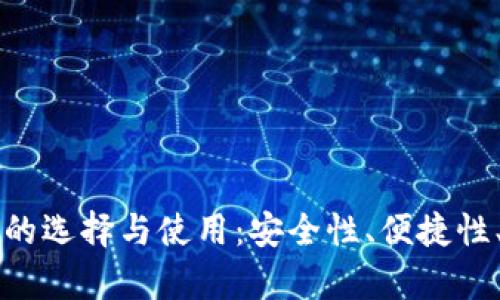 深入探讨比特币钱包的选择与使用：安全性、便捷性、创新服务的全景分析