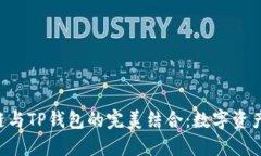 探索BSC智能链与TP钱包的完