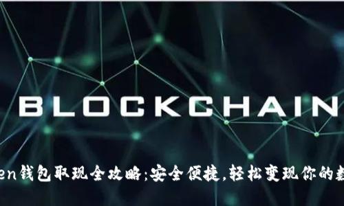 Mi Token钱包取现全攻略：安全便捷，轻松变现你的数字资产