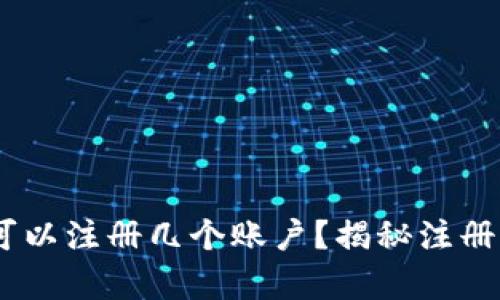 tp钱包，一个人可以注册几个账户？揭秘注册限制和使用技巧