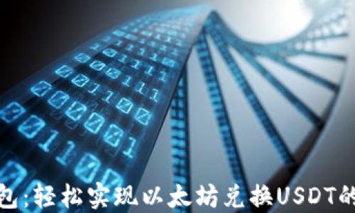 
比特派钱包：轻松实现以太坊兑换USDT的创新体验