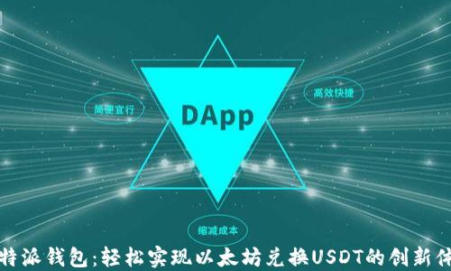 
比特派钱包：轻松实现以太坊兑换USDT的创新体验