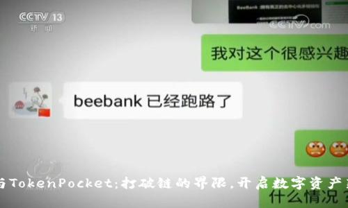 华为与TokenPocket：打破链的界限，开启数字资产新篇章
