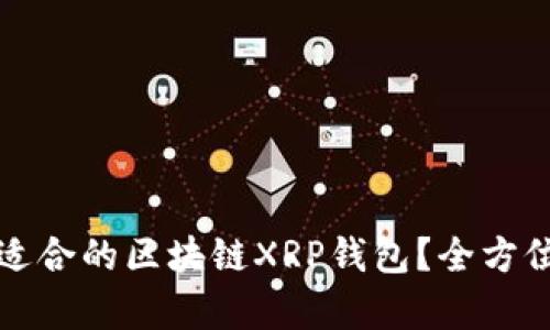 如何选择最适合的区块链XRP钱包？全方位解析与推荐