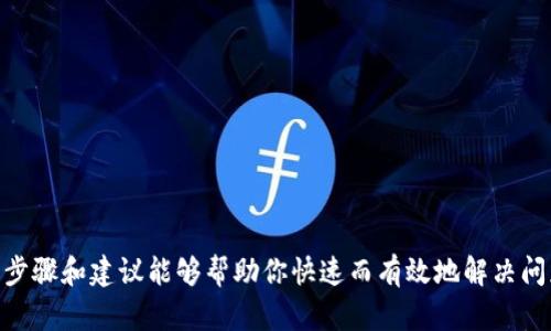   TP钱包被盗后如何联系客户服务？完整指南与实用建议 / 

 guanjianci TP钱包, 钱包被盗, 客服联系方式, 加密货币安全 /guanjianci 

导言

在现代数字时代，越来越多的人开始接触加密货币，而与之相关的钱包安全问题也随之浮现。TP钱包作为一个热门的数字资产管理工具，虽然提供了卓越的用户体验和安全性能，但仍面临被盗的风险。那么，如果你不幸遭遇了钱包被盗该怎么办？本文将为你提供详细的步骤及建议，指导你如何联系TP钱包的客服和寻找解决方法。

第一步：确认盗窃情况

在联系客户服务之前，首先需要确认你钱包的确是被盗了。常见的被盗迹象包括：无法登录钱包、密码被修改、账户余额异常减少等。如果你发现这些情况，请先不要惊慌，深呼吸，在确认盗窃情况的同时，保持冷静，以便后续采取适当的行动。

第二步：收集证据

在准备联系TP钱包的客服之前，最好先准备好一些相关证据。这些证据可以帮助客服快速了解你的情况。收集的内容包括：

ul
    li最初的登录信息和设备信息。/li
    li盗窃前后的账户余额截图。/li
    li任何可疑的交易记录或登录历史。/li
    li与你钱包相关的电子邮件或短信通知。/li
/ul

有了这些信息，客服将能更快速地帮助你，减少不必要的沟通成本。

第三步：寻找客服联系方式

TP钱包通常会在其官方网站上提供多种联系方式，包括：

ul
    listrong官方网站/strong：访问TP钱包的官方网站，通常在页面的底部会有“联系我们”或“客服支持”的链接。/li
    listrong社交媒体/strong：许多加密货币平台在社交媒体上非常活跃，你可以通过官方微博、微信、Twitter等与他们联系。/li
    listrong在线客服/strong：网站上可能会有实时在线客服功能，直接通过聊天窗口发送你的问题。/li
    listrong邮件/strong：寻找官方支持邮箱，发送详细复述你的问题与证据。/li
/ul

第四步：与客服的沟通技巧

一旦你找到联系方式，开始和客服交流。沟通时，请遵循以下几点：

ul
    listrong简明扼要/strong：在叙述问题时，尽量，突出重点。客服接收的信息过多可能导致理解困难。/li
    listrong礼貌待人/strong：即使在焦急的情况下，也请保持冷静，礼貌地向客服说明你的困境。礼貌往往能够换来更有效的帮助。/li
    listrong保持耐心/strong：在等候响应的时候，保持耐心。有时处理复杂案件需要时间。/li
/ul

第五步：防止未来的盗窃

无论最后的结果如何，重点是要吸取教训，避免未来再次遭遇类似事件。以下是一些建议：

ul
    listrong启用双重身份验证/strong：加强账户安全，启用双重身份验证功能，以增加安全层级。/li
    listrong定期更换密码/strong：定期更新你的TP钱包密码，并确保密码复杂且唯一。/li
    listrong了解最新的诈骗手法/strong：关注加密货币领域的最新动态，了解潜在的诈骗手法，以提高警惕。/li
    listrong备份恢复助记词/strong：妥善保管你的助记词，以便在无法登录时进行恢复。/li
/ul

总结

TP钱包虽在加密货币管理上提供了便利，但数字资产的安全仍需要用户自身的重视和防范。在面对被盗的困境时，及时和有效的沟通是关键。希望本文提供的步骤和建议能够帮助你快速而有效地解决问题，重新掌控自己的资产。与此同时，保持警惕与善用安全措施，是保护自己数字资产的最好方式。希望大家在未来的数字资产管理中都能安全无忧，财源广进。