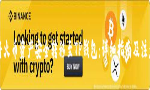 如何将火币资产安全转移至TP钱包：详细指南及注意事项
