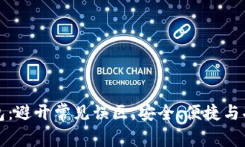 选择比特币手机钱包：避开常见误区，安全、便捷与功能兼具的完美指南