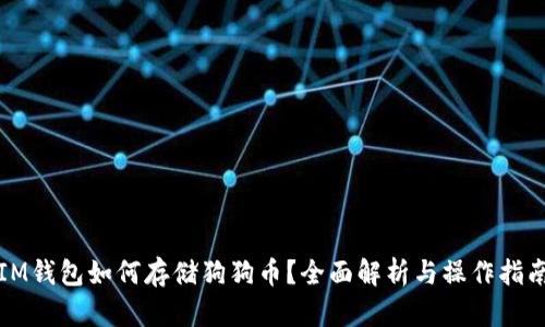 IM钱包如何存储狗狗币？全面解析与操作指南