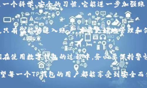   如何安全地修改TP钱包的密码，让你的数字资产更安全 / 

 guanjianci TP钱包, 密码修改, 数字资产, 安全性 /guanjianci 

引言：数字资产的安全性
在数字经济不断发展的今天，数字资产的管理变得愈发重要。其中，TP钱包作为一种热门的数字钱包，受到了广大用户的青睐。用户不仅依赖它来存储和交易数字货币，更关心的是如何确保这些资产的安全。而这，往往从密码的管理和修改开始。修改TP钱包的密码并不是一项复杂的任务，但需要我们注意一些安全细节，以确保账户安全。

第一步：了解TP钱包的基本功能
TP钱包是一款多功能的数字资产钱包，支持多种区块链和Tokens。用户可以通过它方便地进行资产的存储、转账和交易。TP钱包的设计强调用户体验，同时保证安全性。这意味着在使用过程中，用户需要对自己账户的安全性保持高度重视，而密码作为进入账户的第一道防线，其重要性不言而喻。

第二步：准备修改密码的环境
在准备修改TP钱包的密码时，用户需要确保自己使用的设备是安全的。建议在私人网络中进行操作，避免在公共Wi-Fi环境下进行敏感操作。此外，必须确认TP钱包软件的版本是最新的。这不仅可以保障软件的功能完整，也能避免一些潜在的安全隐患。

第三步：登录TP钱包
接下来，用户需要打开TP钱包，输入当前的密码进行登录。这里需要注意的是，如果你忘记了密码，应该通过官方的辅助工具进行找回。在这种情况下，不能随意下载不明来源的软件，以防止账户被盗。

第四步：找到密码修改的入口
一旦成功登录，用户可以在TP钱包主界面找到“设置”选项。在设置页面中，通常会有“安全性”或者“账户安全”的分类。在这些选项中，我们能找到“修改密码”的功能。TP钱包的界面设计直观，用户可以很快找到所需功能。

第五步：输入新密码
在进入修改密码的页面后，用户需要输入当前密码以验证身份，确保是账户的真正拥有者。接着，用户需输入新密码。建议新密码应该具备一定的复杂性，包含大小写字母、数字以及特殊字符，这样可以有效提高密码的强度，从而增强账户的安全性。

第六步：确认新密码
为了避免因输入错误而导致的麻烦，TP钱包通常会要求用户在新密码框下再次输入相同的新密码。这一步骤虽然简单，却是保证安全及准确的重要环节。确保新密码的准确无误后，用户可以点击“确认”按钮，完成密码的修改。

第七步：保持密码安全的习惯
成功修改密码后，用户应该将新密码妥善保存。建议使用密码管理工具来存储和管理密码，这样能够减少遗忘密码的风险。此外，定期更换密码也是一个科学、安全的习惯，它能进一步加强账户的防护效率。

第八步：增强账户的安全性
除了定期修改密码外，用户还应考虑开启TP钱包的双重身份验证功能。这个功能虽然增加了额外的登录步骤，但却显著提高了账户的安全性。毕竟，只有你能够进入账户，才能更好地管理和保护自己的资产。

结尾：总结与展望
通过以上步骤，用户应该能够轻松地完成TP钱包密码的修改工作，并进一步增强账户的安全性。记住，密码是保护数字资产的第一道防线，因此我们在使用数字钱包的过程中，务必要保持警惕，时刻关注账户的安全动态。在未来，随着科技发展和数字资产的普及，安全将会越来越成为每个用户无法忽视的问题。

随着用户对TP钱包使用频率的增加，及时了解和掌握密码维护的相关知识，无疑能够帮助我们更好地保护数字资产，让我们的投资更具安全感。希望每一个TP钱包的用户都能享受到安全而便捷的数字资产管理之旅。