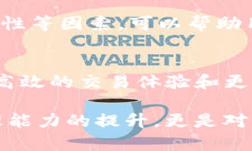 在当前的加密货币交易环境中，IM钱包能否提取比特币是一个值得探讨的话题。IM钱包作为一种数字钱包，旨在为用户提供便捷的加密货币管理服务，但其功能不同于传统银行账户，因此需要对其操作流程有深入了解。

IM钱包的基本概述
IM钱包是一款以用户为中心的数字资产管理工具，它不仅能够支持多种加密货币的存储与交易，还力求在操作简便性和安全性等方面做出色表现。用户可以通过IM钱包方便地存储、发送和接收各类数字货币，包括比特币、以太坊等主流币种。

是否可以提取比特币？
IM钱包的核心功能之一便是允许用户提取或提现比特币。在操作的过程中，用户需确保钱包中已有足够的比特币余额。同时，了解提取过程的具体步骤尤为重要，包括提取的手续费、到账时间以及提取地址的正确性等。

提取比特币的步骤
首先，打开IM钱包应用并登录你的账户。在首页或资产页面，找到“提币”或“提现”选项。选择该功能后，系统会提示你输入提取金额及比特币地址。

建议用户在输入比特币提取地址时，仔细核对每一个字符。因为加密货币交易一旦完成，就无法进行撤销。务必确保你输入的是正确的地址，以避免资金的不可挽回损失。

提取手续费及到账时间
不同平台对于数字货币的提取手续费用各不相同，IM钱包同样没有固定标准。手续费通常会与提取金额、网络拥堵情况有关。在高峰期，提现的手续费可能会有所上升，用户需根据自身情况合理选择提现时机。

一般来说，比特币的提现到账时间在15分钟到数小时不等，这个时间受网络交易确认数量的影响。如果网络繁忙，用户可能需要耐心等待。

安全性考虑
在提取比特币之前，确保你的IM钱包账户是安全的，推荐启用双重验证（2FA），这可以有效防止未经授权的登录和交易。此外，定期检查你的账户活动，及时发现并处理可疑交易。

IM钱包的优势
IM钱包不仅支持多种加密货币的存取，还提供了一系列交易安全措施，以保护用户资产的安全。它的用户界面设计友好，即使是新手也能轻松上手。

用户可以在IM钱包中管理多种货币，方便进行投资和交易。同时，由于IM钱包采用了多层次的安全防护机制，它为用户提供了一个相对安全的数字财产存储环境。

常见问题与解答
对于新手用户来说，使用IM钱包时常常会遇到一些基本问题。例如如何找回账户、如何提高安全性等。答案通常可以通过官方教程或者用户社区找到，建议在遇到问题时优先查阅这些资源。

总结
IM钱包的确支持提取比特币，用户需要遵循一定的步骤，确保提现过程的顺利进行。了解手续费、到账时间和安全性等因素，可以帮助用户更加有效地管理他们的数字资产。在不断变化的加密货币市场中，选择一个安全且易于操作的钱包至关重要。

未来展望
随着加密货币的快速发展，IM钱包未來可能会推出更多新功能，以满足用户不断变化的需求。用户可以期待更为高效的交易体验和更完善的安全防护措施。通过合理使用IM钱包，用户能在复杂的市场环境中更好地管理自己的投资。

通过了解IM钱包的相关功能以及注意事项，用户能够更自信地进行比特币的提取。这不仅是对自身数字资产管理能力的提升，更是对整个加密货币环境理解的加深。