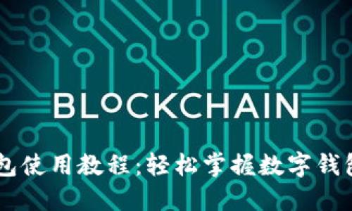 手机版TP钱包使用教程：轻松掌握数字钱包的创新功能