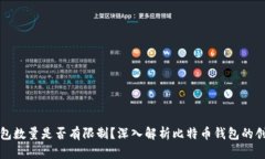 比特币钱包数量是否有限