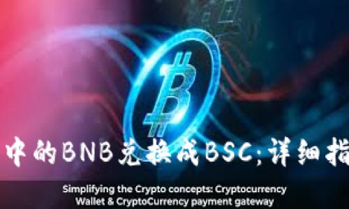 如何将TP钱包中的BNB兑换成BSC：详细指南与实用技巧