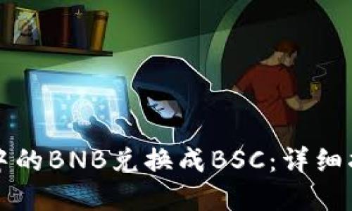 如何将TP钱包中的BNB兑换成BSC：详细指南与实用技巧