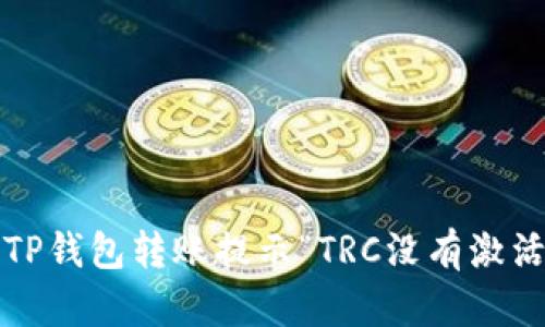 如何解决TP钱包转账提示“TRC没有激活”的问题？