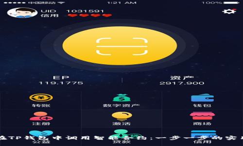 如何在TP钱包中调用智能合约：一步一步的实用指南