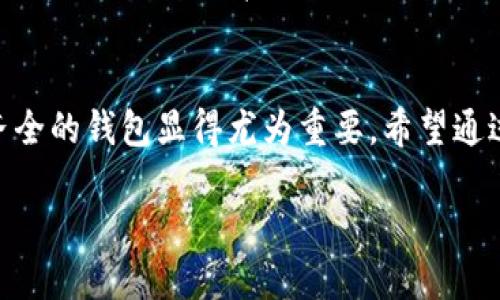   如何在TP钱包中安全创建USDT：详尽指南与技巧 / 
 guanjianci TP钱包, USDT, 加密货币, 钱包安全 /guanjianci 

什么是TP钱包？
TP钱包，作为一种新兴的数字货币钱包，受到了越来越多用户的青睐。它不仅支持多种加密货币的存储和管理，还因其安全性和易用性而备受赞誉。作为一个去中心化的钱包，TP钱包鼓励用户自己掌控资产，让每一位用户在加密货币的世界里都能拥有更大的自由。

USDT简介
USDT（泰达币）是一种稳定币，旨在与美元保持1:1的价值。由于其稳定性，USDT成为了数字货币交易中一种重要的媒介，帮助用户在波动的大环境中找到一丝安宁。而在TP钱包中创建USDT，不仅可以确保资产安全，还能方便用户进行交易和投资。

为什么选择TP钱包创建USDT？
选择TP钱包来创建USDT，有几个不可忽视的理由：
ul
    li**用户友好**：TP钱包的界面，无论是新手还是资深玩家，都能轻松上手。/li
    li**安全性强**：TP钱包采用了多重加密技术，确保用户的资产不会被黑客轻易窃取。/li
    li**支持多种数字货币**：除了USDT，TP钱包还支持比特币、以太坊等多种主流数字货币。/li
    li**移动便捷**：通过手机APP，用户可以随时随地监控和管理自己的数字资产。/li
/ul

如何在TP钱包中创建USDT
在TP钱包中创建USDT的过程非常简单，下面将逐步详细介绍如何操作。

h4步骤一：下载并安装TP钱包/h4
首先，你需要在移动设备的应用商店中搜索“TP钱包”，然后下载并安装该应用。安装完成后，打开APP，你会看到一个友好的欢迎界面。

h4步骤二：创建新钱包/h4
在TP钱包的主界面上，你会看到“创建钱包”的选项。点击后，系统会提示你设置一个强密码。记住，这个密码是你保护数字资产安全的关键！

h4步骤三：备份助记词/h4
创建钱包后，TP钱包会自动生成一组助记词，用于恢复钱包。务必要将这些助记词妥善保存，因为一旦你丢失了它，就无法恢复钱包中的资产。推荐使用纸质记录，而不是保存在手机上。

h4步骤四：选择添加USDT/h4
在钱包界面，找到“添加资产”或“添加数字货币”的选项。在搜索框中输入“USDT”，系统将显示相应选项。点击添加后，USDT将出现在你的钱包中。

h4步骤五：创建和转入USDT/h4
有了USDT的支持后，你可以通过多种方式创建或转入USDT。可以选择通过交易平台进行兑换，或通过朋友转账。选择适合自己的方式，操作方便，与此同时确保安全。

TP钱包的功能亮点
TP钱包除了基本的创建和管理USDT外，还有许多令人惊喜的功能：
ul
    li**跨币种交换**：用户可以在不同的数字货币之间进行无缝切换，有效提升了资产的流动性。/li
    li**隐私保护**：TP钱包在保护用户隐私方面做了很多努力，绝不向第三方分享用户信息。/li
    li**实时市场查询**：提供实时的市场行情查询，帮助用户把握投资时机。/li
/ul

TP钱包使用中的注意事项
使用TP钱包时，用户需注意几个关键事项：
ul
    li**定期更新**：确保TP钱包始终保持最新版本，及时体验新功能和安全更新。/li
    li**密码强度**：设置一个复杂的密码，避免使用简单的生日或数字组合。/li
    li**警惕钓鱼链接**：在访问钱包时，务必确认网址的正确性，避免点击钓鱼链接。/li
/ul

与社区互动，共同成长
TP钱包不仅仅是一个工具，更是一个拥有共同目标的社区。在这里，用户可以分享彼此的经验，讨论最新的市场趋势。加入TP钱包的官方群组，结识同道中人，获取更多第一手的信息和技巧。

总结
总的来说，在TP钱包中创建USDT的过程简单易行，适合各类用户。随着数字货币的蓬勃发展，拥有一个安全且功能齐全的钱包显得尤为重要。希望通过本文的介绍，能够帮助你顺利地在TP钱包中创建USDT，实现安全、高效的数字资产管理。

无论你是新手还是老手，TP钱包都提供了一个良好的平台，让我们共同探索加密货币的无限可能!