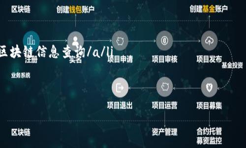   USDT钱包白皮书官方下载：理解USDT的潜力与安全性 / 

 guanjianci USDT, 钱包, 白皮书, 下载 /guanjianci 

引言
随着数字货币的快速发展，USDT（泰达币）作为一种稳定币，逐渐受到了大众用户的广泛关注。与其他波动性极大的加密货币相比，USDT的价值与美元挂钩，使其成为投资者和交易者的重要工具。在这篇文章中，我们将深入探讨USDT钱包的功能和优势，并指导您如何获取其官方白皮书，了解其技术背景和应用场景。

什么是USDT钱包？
USDT钱包是一种数字货币钱包，专门用于存储、发送和接收USDT。与传统支付方式相比，USDT钱包提供了更高的安全性、匿名性和便捷性。用户可以随时随地通过智能手机或电脑进行交易，而无需依赖银行或其他金融机构的中介。 

USDT钱包通常分为两种类型：热钱包和冷钱包。热钱包是指在线钱包，适合于频繁交易，而冷钱包则是离线存储，适合于长期保存。在选择USDT钱包时，用户应根据自己的需求选择合适的类型。 

USDT的独特卖点
USDT的最大卖点在于其与法币（美元）的1:1挂钩。这意味着持有USDT的用户在价值稳定性方面享有了与持有美元相似的保障，这对于希望避免市场波动风险的投资者而言，无疑是一个巨大的优势。此外，USDT还具备快速结算和全球交易的特性，用户可以在极短的时间内完成跨国转账。

了解白皮书的重要性
白皮书是了解任何加密货币背后技术架构和应用场景的重要资料。通过阅读USDT的钱包白皮书，用户可以更清楚地了解其工作原理、技术细节以及使用指南。白皮书中还涵盖了项目的目标、路线图、团队背景等关键信息，这些都帮助用户判断该项目的信誉和潜力。

如何下载USDT钱包白皮书
获取USDT钱包的白皮书非常简单。首先，您可以访问官方网站，通常他们会在首页或相关页面提供白皮书的下载链接。其次，您也可以通过各大区块链论坛、社区寻找相关资料。在下载时，请确保从官方渠道获取，以免误获取到伪造的文档。

USDT钱包的安全性
安全性是用户关注USDT钱包的重要方面。许多钱包都采取了多重加密技术和验证机制，以确保用户资金的安全。比如，二次验证、种子短语（Seed Phrase）等都是保护用户资产的重要手段。此外，部分钱包还支持冷存储功能，极大地降低了被黑客攻击的风险。 

USDT钱包的使用技巧
在开始使用USDT钱包之前，了解一些实用技巧将帮助您更高效地进行交易。首先，确保经常更新钱包软件，以保护您的资产免受最新的安全威胁。其次，尽量将大额资金存入冷钱包，日常使用的小额资金存放于热钱包。此外，定期备份您的钱包数据也是非常重要的，以防止意外丢失。

总结
USDT钱包在数字货币生态系统中扮演着至关重要的角色，其与美元的稳定性为用户提供了信心；而通过官方白皮书，用户可以获取更多关于USDT及其钱包的深入信息。无论您是新手还是有经验的用户，了解USDT及其钱包的工作机制，都是理财投资过程中不可或缺的一步。

最后，建议大家保持持续学习的态度，时刻关注市场动态和技术更新，确保自己的资产能够安全稳健地增值。 

相关资源与链接
在这部分，我们将提供一些额外的链接，以帮助用户获取更多信息和研究资料：
ul
lia href=