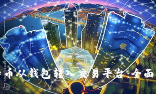 如何将比特币从钱包转入交易平台：全面指南与技巧