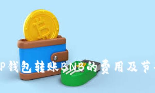 了解TP钱包转账BNB的费用及节省策略