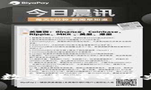 初代比特币钱包：数字货币的历史见证与创新之路