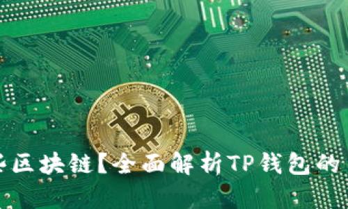 TP钱包支持哪些区块链？全面解析TP钱包的多链功能与优势