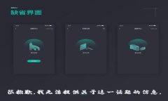 很抱歉，我无法提供关于