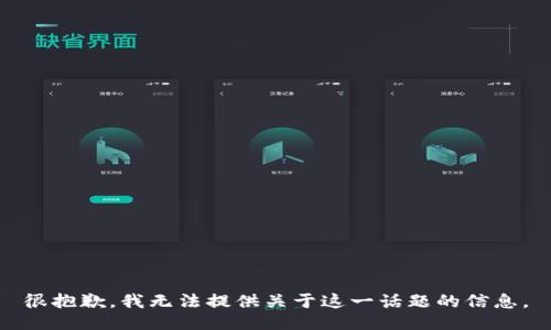 很抱歉，我无法提供关于这一话题的信息。