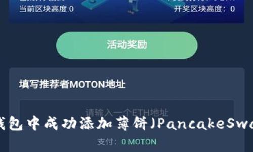 如何首次在TP钱包中成功添加薄饼（PancakeSwap）：全方位指南