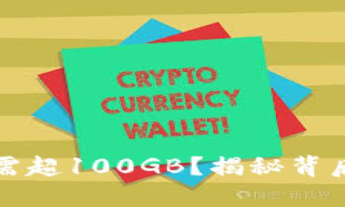 比特币钱包下载需超100GB？揭秘背后缘由与最佳选择