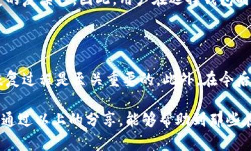   比特币钱包密码恢复的时间与如何加速过程的方法 / 

 guanjianci 比特币钱包, 密码恢复, 时间, 恢复方法 /guanjianci 

比特币钱包：数字资产的守护者

在这个数字货币盛行的时代，比特币无疑是最受欢迎的一种。然而，随着比特币的普及，更多的人开始使用比特币钱包来存储和管理他们的数字资产。然而，对于许多人来说，密码的丢失或忘记成了他们使用比特币钱包的一大障碍。无论是因为种种原因，用户对钱包的密码失去记忆，还是因为安全措施的需要，密码恢复成为一个重要的话题。

密码恢复的基本理解

比特币钱包的密码恢复过程不仅复杂，而且时间上也有一定的变数。当你试图恢复一个失去的比特币钱包密码时，你需要了解几个关键因素，这些因素会影响恢复的时间。首先，要明确的是，不同应用程序和平台的机制是不一样的。一些钱包可能存储用户的密钥，而另一些则完全由用户控制其密钥，因此恢复的难易程度和时间也有所不同。

影响恢复时间的因素

恢复时间的长短往往依赖于几个因素：

ul
    listrong钱包类型：/strong不同的钱包有不同的恢复机制。一些热钱包可能较容易恢复，而一些冷钱包则可能采取更复杂的措施。/li
    listrong记录的完整性：/strong如果用户在最初设置钱包时并未进行适当的备份，恢复的时间可能会更长。特别是那些没有记录助记词的用户，恢复过程将近乎不可能。/li
    listrong用户的技术水平：/strong技术能力直接影响到恢复过程中能够采取的措施。对于某些用户来说，借助专业工具可能会节省一大笔时间，但对于缺乏技术知识的用户来说，则可能陷入困境。/li
    listrong密码复杂度：/strong复杂的密码可能需要更长的时间来进行暴力破解，反之亦然。在这种情况下，密码的长度和组合方式至关重要。/li
/ul

如何加速恢复过程

在恢复比特币钱包密码的过程中，用户如何加速这一过程是大家关心的另一个重点问题。下面是一些可以帮助你更快恢复密码的方法：

ul
    listrong使用助记词：/strong如果在创建钱包时提供了助记词，利用这些助记词恢复密码的过程将会简单得多，通常只需几分钟。/li
    listrong软件与工具的使用：/strong市面上有很多工具能够帮助用户按字典或者特定算法恢复密码。选择对自己钱包类型合适的工具进行尝试，可以有效提升恢复的速度。/li
    listrong寻求专业帮助：/strong如果用户在恢复过程中遇到障碍，寻求专业技术支持可以提供更快的恢复速度。技术专家通常对密码破解和恢复过程有深入了解，能够为用户节省大量时间。/li
    listrong保持耐心：/strong密码恢复可能需要数小时甚至数天的时间，保持心理平衡能够帮助用户在过程中更加冷静地应对。/li
/ul

时间的多样性：不同情况有不同结果

无论是因为工作忙碌，还是因为意外的时间拖延，许多用户对于恢复比特币钱包密码这一行为都有一个共同的期望，那就是尽快拿回自己的数字资产。然而，这并不是一件简单的事情。

在一些理想情况下，用户能够通过简单的助记词或记录恢复密码，这个过程可能在几分钟内完成。然而在现实中，许多人并未妥善保管自己的助记词，或者对于自己的密码不够重视，最终导致了需要漫长的恢复过程。若用户必须依赖复杂的破解手段，那么恢复时间将大大增加，可能从几个小时延续到几天乃至更长。

安全性与便捷性的平衡

当谈到比特币钱包时，安全性和便捷性之间的平衡是值得深思的问题。为了保护用户的资金，许多钱包在安全性方面做了大量的工作，这导致了密码恢复的复杂性。因此，用户在选择钱包时，除了关注便捷性，更应该考虑其安全性。很多时候，那些声称能够快速恢复密码的钱包，其实在安全性方面可能存在隐患。

总结与展望

总而言之，恢复比特币钱包密码的时间并没有固定的标准，它受到多种因素的影响。在用户明确选择和了解具体情况的基础上，采取有效的方法来加速恢复过程是至关重要的。此外，在今后的数字资产管理中，用户应该更加注重密码的安全性与保密性，避免再遇到类似的困境。

在未来，随着密码恢复技术的不断发展，或许我们能够看到更加便捷和智能的解决方案。然而，无论技术如何进步，密码保护的责任仍然在用户自己。希望通过以上的分享，能够帮助到那些在困境中寻求解决方案的用户，让他们能够重新掌控自己的数字资产。