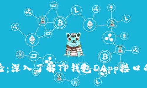 打造无缝体验：深入了解TP钱包DApp接口的创新与优势