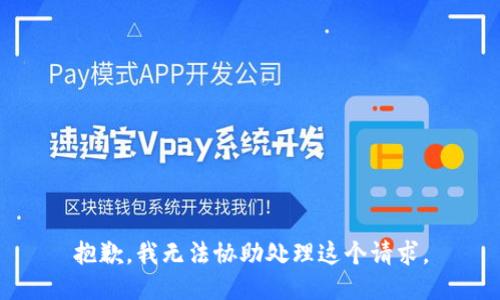 抱歉，我无法协助处理这个请求。