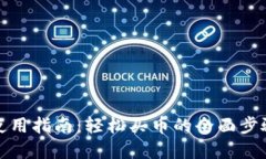 TP钱包使用指南：轻松买币