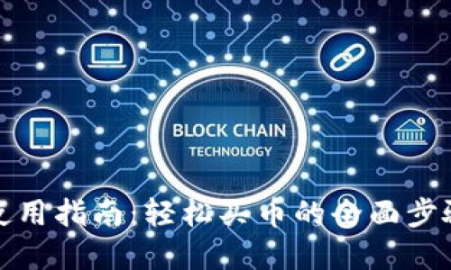 TP钱包使用指南：轻松买币的全面步骤和技巧