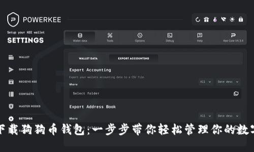 如何下载狗狗币钱包：一步步带你轻松管理你的数字资产