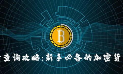 TP钱包行情查询攻略：新手必备的加密货币市场导航